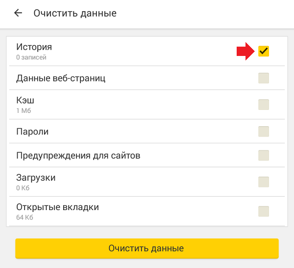 Очистить запросы поиска. Удалить историю в Яндексе на планшете. Очистить историю браузера на планшете. История очистить историю в Яндексе на планшете. Очистка истории в Яндексе на планшете.