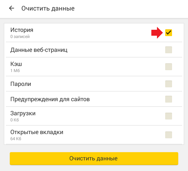 Как удалить историю поисковых запросов. Очистить историю браузера на планшете. Очистка истории в Яндексе.