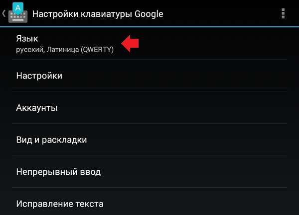 Настройка языка на андроид. Как включить клавиатуру на планшете. Как на планшете переключить язык.